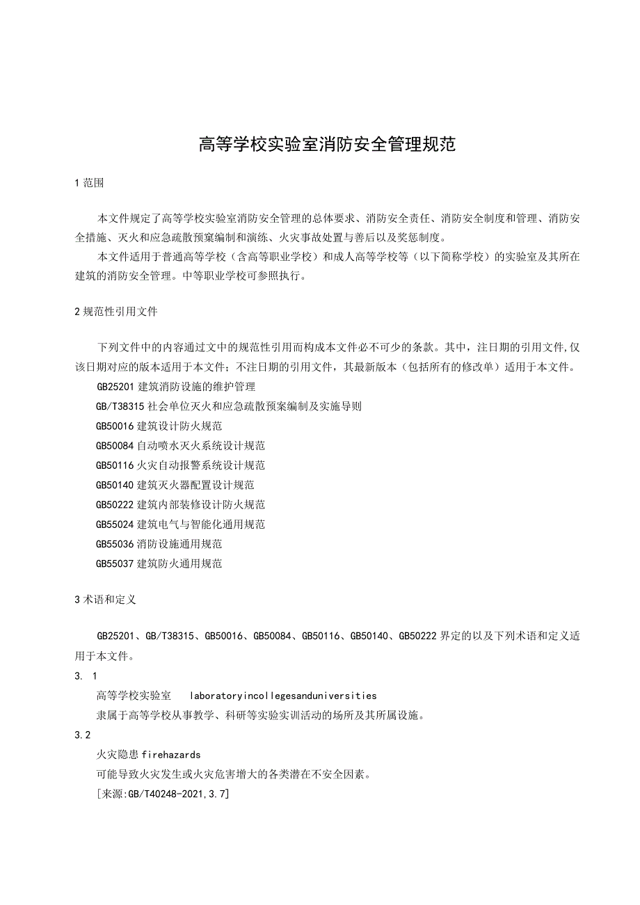 高等学校实验室消防安全管理规范.docx_第1页