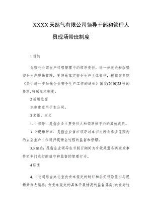 天然气有限公司领导干部和管理人员现场带班制度.docx