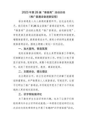 2023年学校”推普周“活动总结.docx