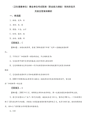 （卫生健康单位）事业单位考试职测（职业能力测验）预热阶段天天练含答案和解析.docx