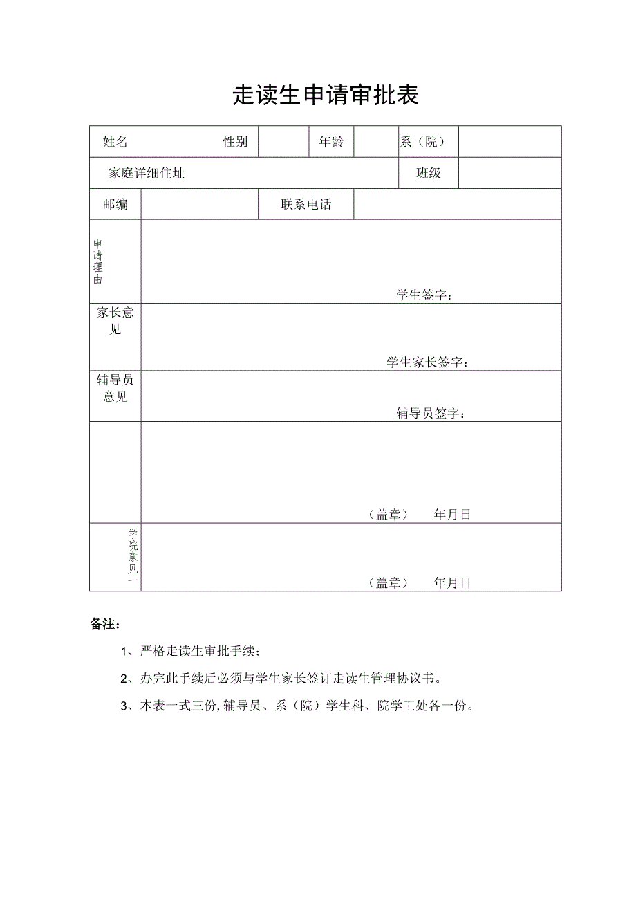 走读生申请审批表.docx_第1页