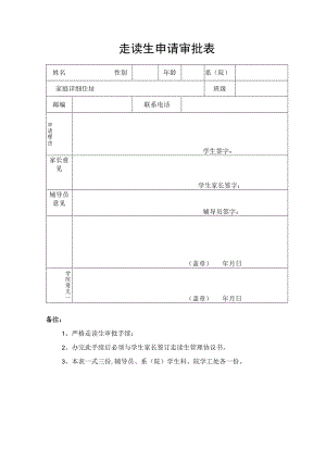 走读生申请审批表.docx