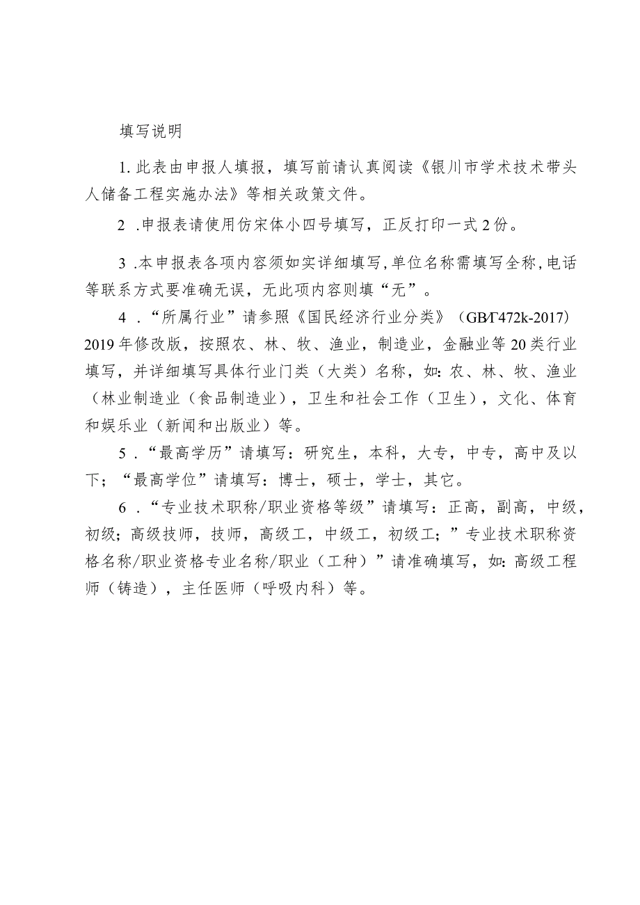 2023年度银川市学术技术带头人储备工程培养人选申报表.docx_第2页