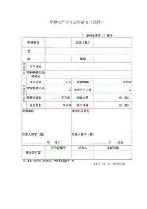 草种生产许可证申请表式样.docx