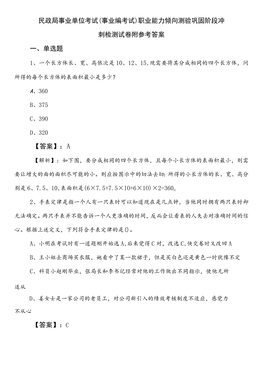 民政局事业单位考试（事业编考试）职业能力倾向测验巩固阶段冲刺检测试卷附参考答案.docx_第1页