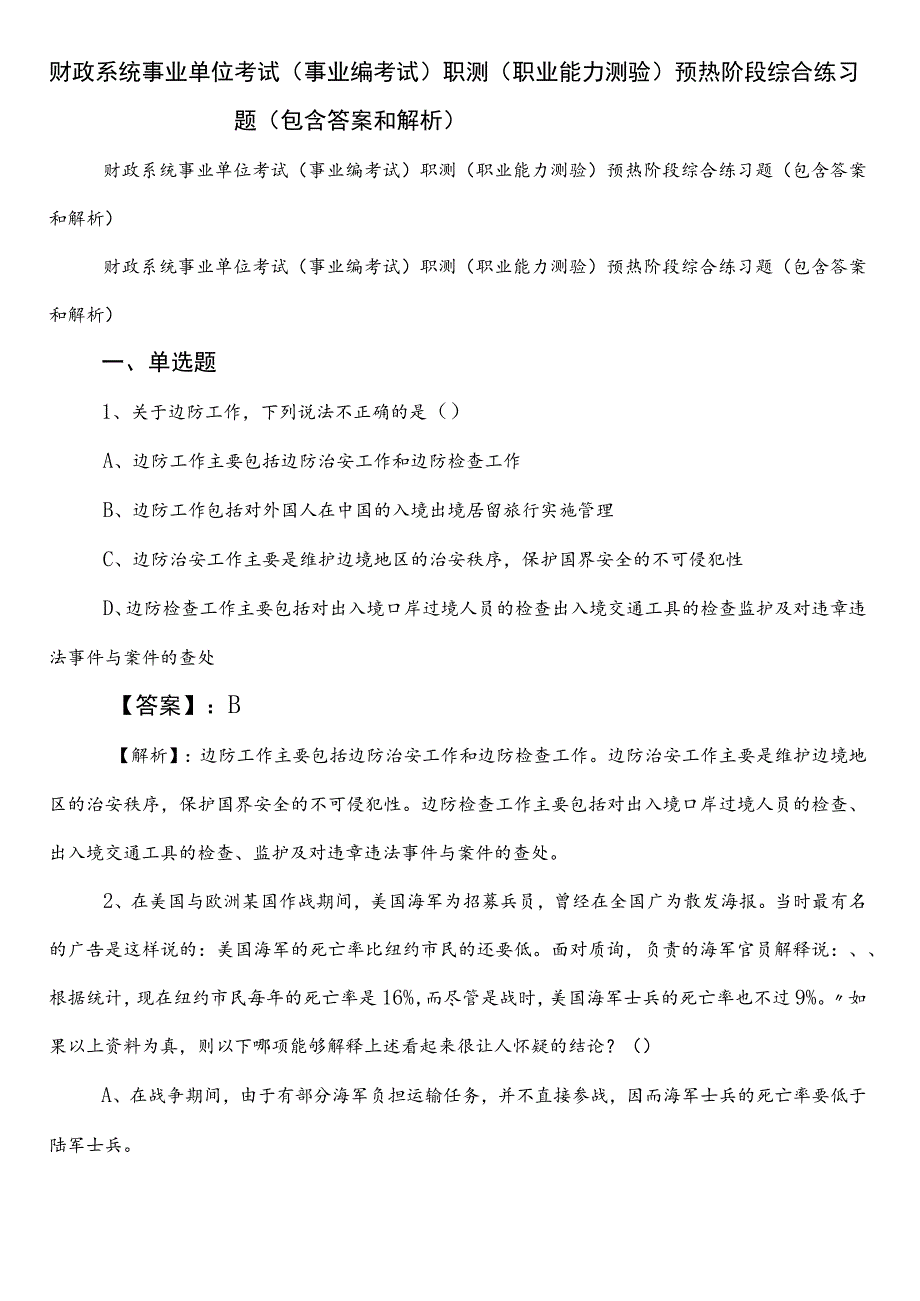 财政系统事业单位考试（事业编考试）职测（职业能力测验）预热阶段综合练习题（包含答案和解析）.docx_第1页