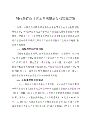 烟花爆竹百日安全专项整治行动实施方案.docx