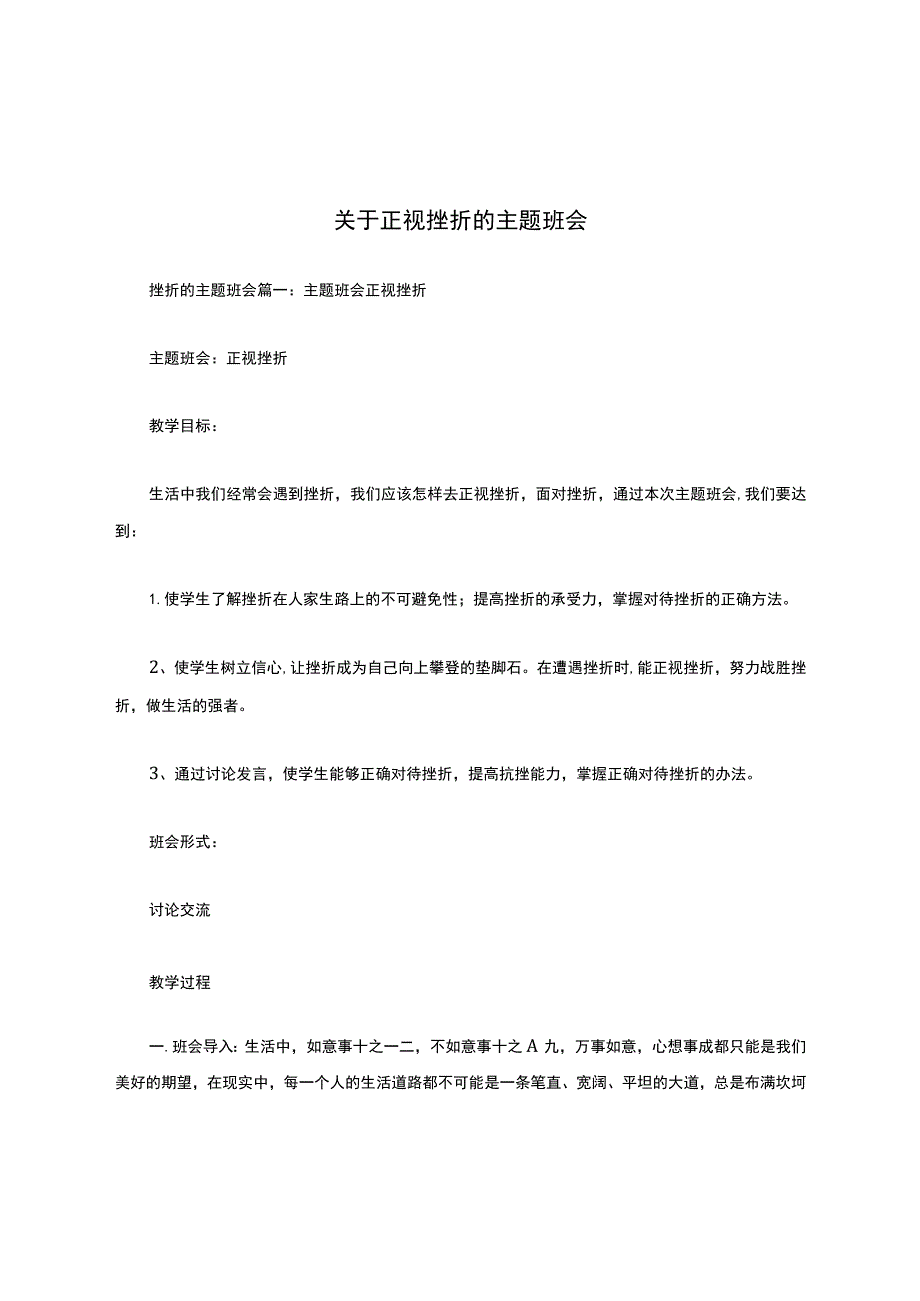 关于正视挫折的主题班会.docx_第1页