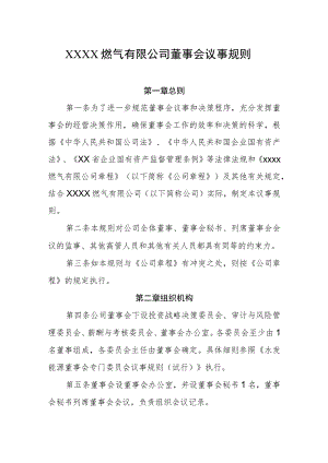 燃气有限公司董事会议事规则.docx