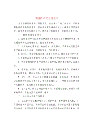 校园教师安全责任书.docx