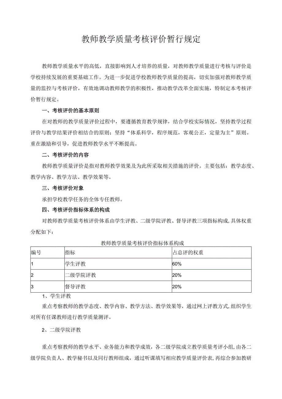 教师教学质量考核评价暂行规定.docx_第1页