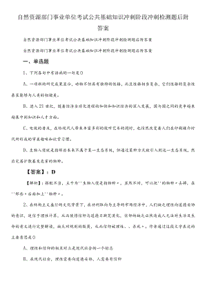 自然资源部门事业单位考试公共基础知识冲刺阶段冲刺检测题后附答案.docx