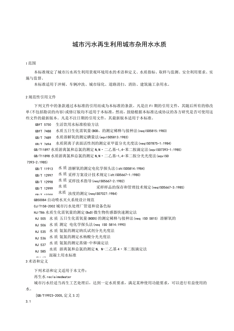 城市污水再生利用 城市杂用水水质.docx_第1页