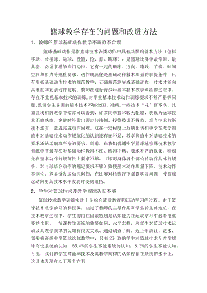 篮球教学存在的问题和改进方法.docx