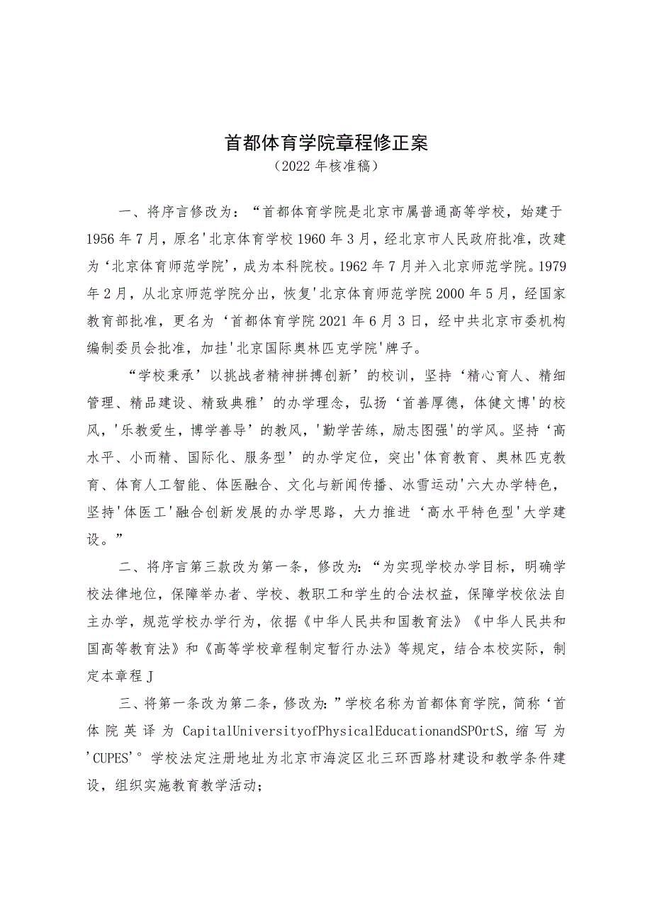 首都体育学院章程修正案.docx_第1页