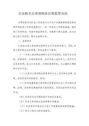 公安机关公章刻制业后续监管办法.docx