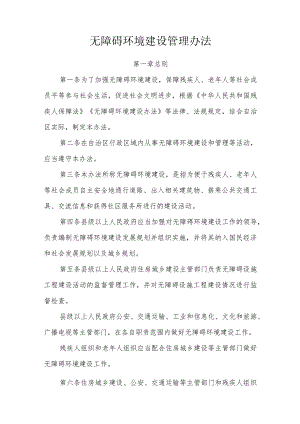 无障碍环境建设管理办法.docx