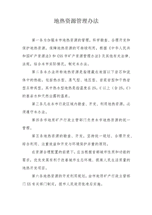 地热资源管理办法.docx