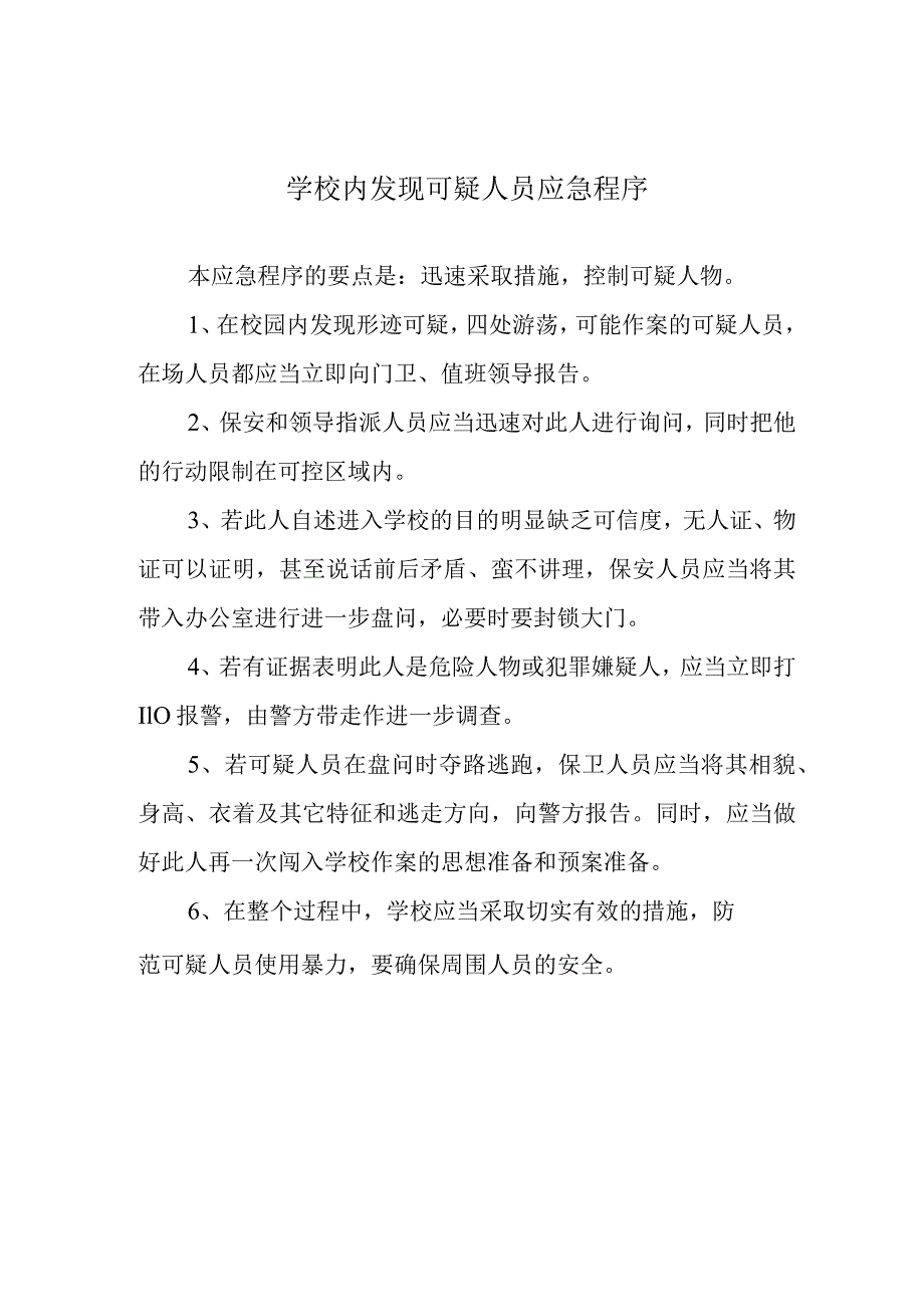 学校内发现可疑人员应急程序.docx_第1页