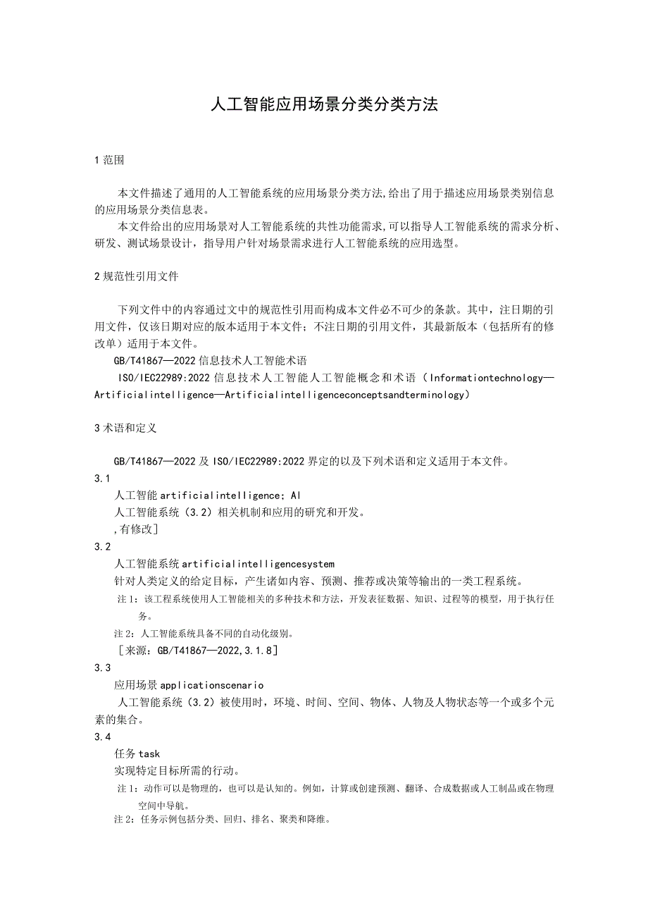 人工智能应用场景分类 分类方法.docx_第1页