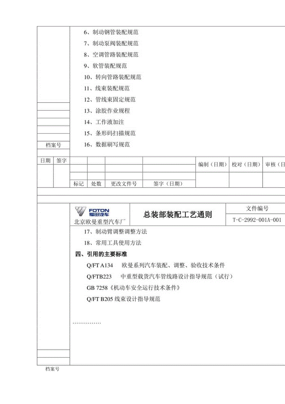 总装部装配工艺通则(修订版).docx_第2页