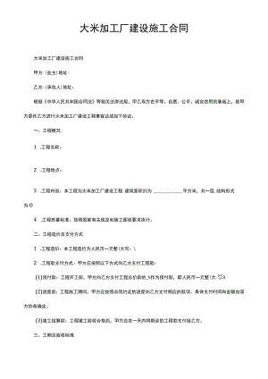 大米加工厂建设施工合同.docx