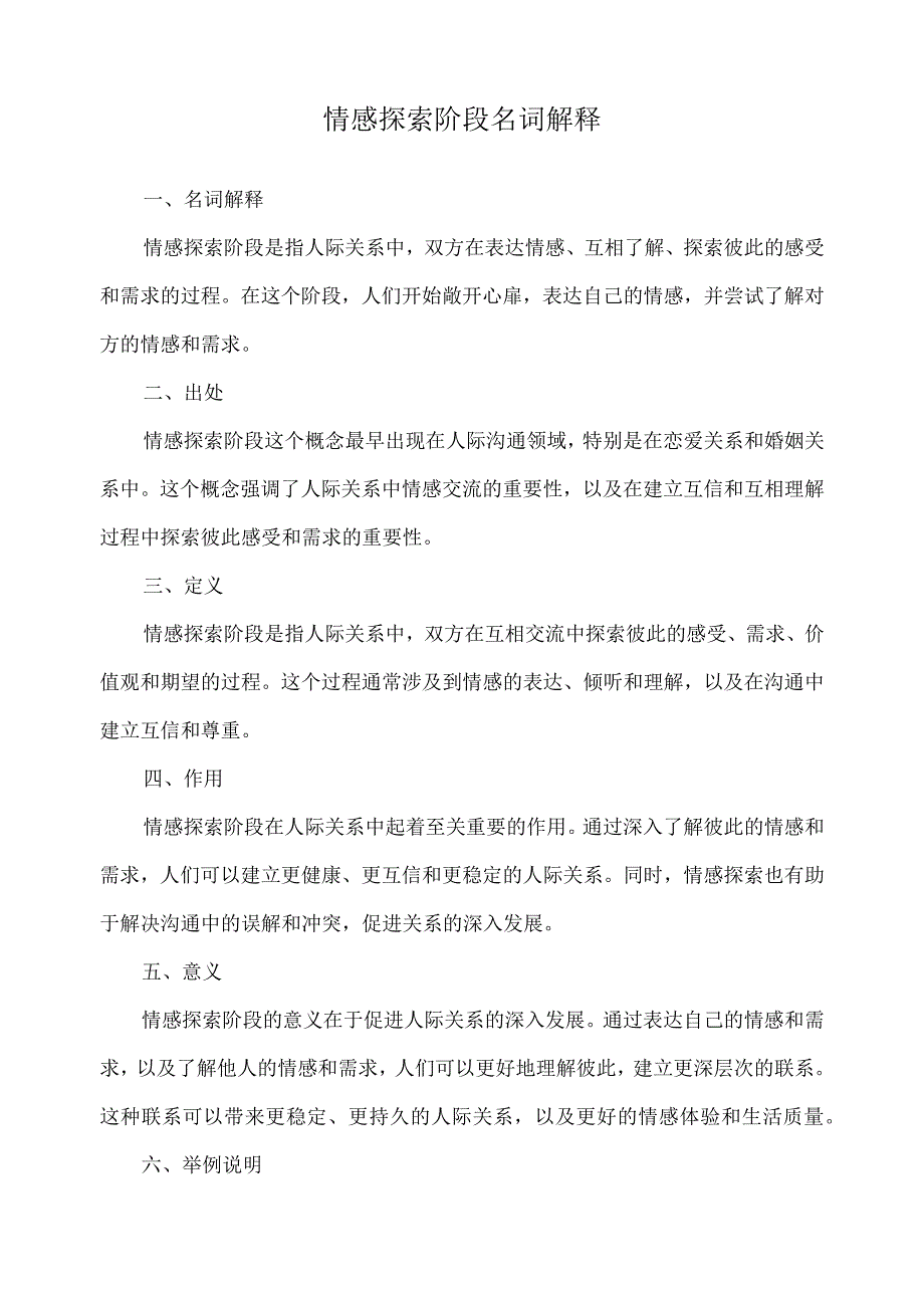 情感探索阶段名词解释.docx_第1页