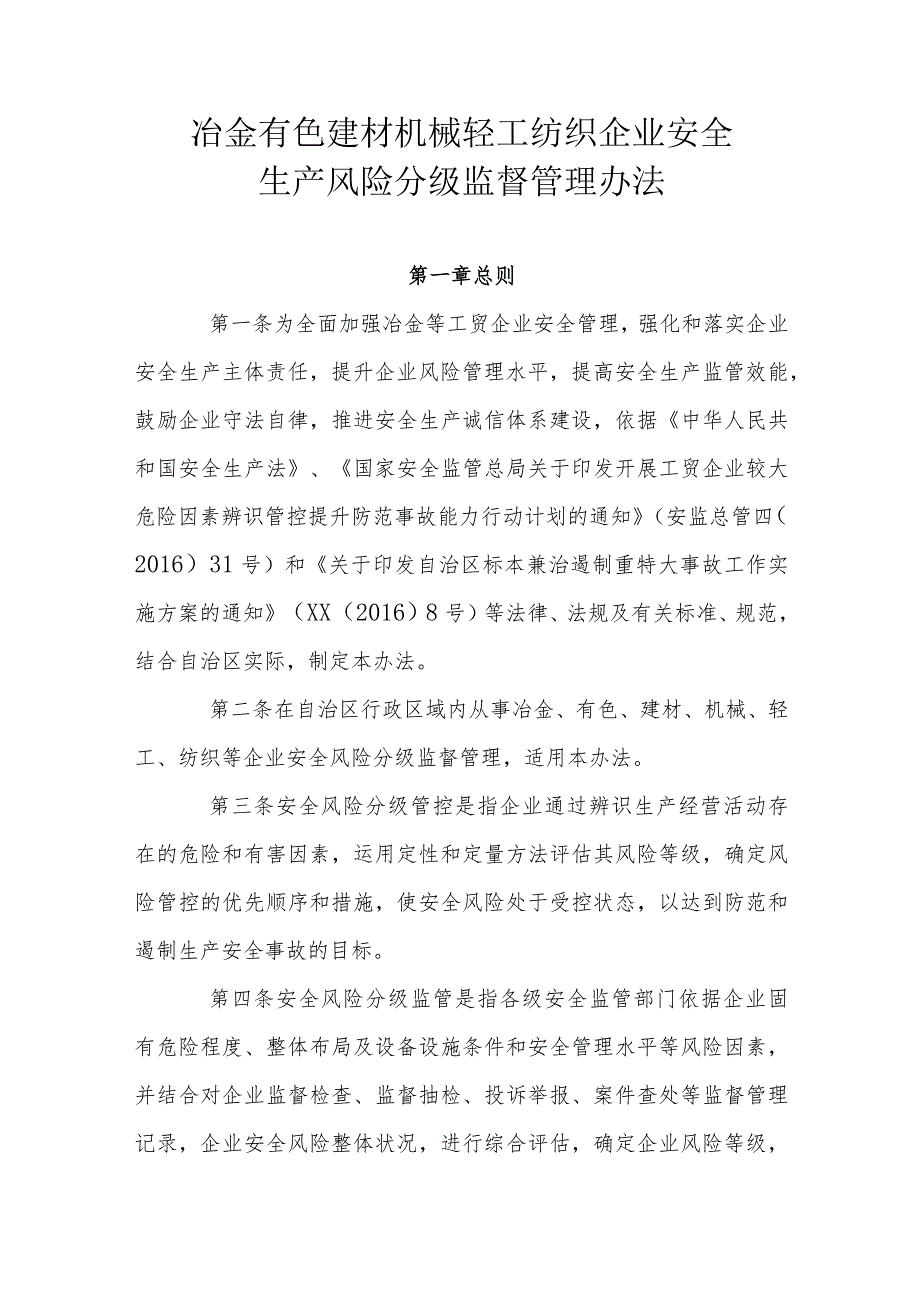 冶金 有色 建材 机械 轻工纺织企业安全生产风险分级监督管理办法.docx_第1页