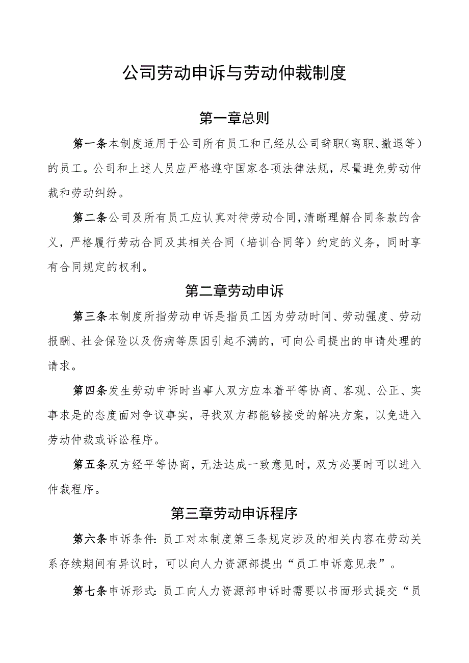 公司劳动申诉与劳动仲裁制度劳动申诉与仲裁工作程序.docx_第1页