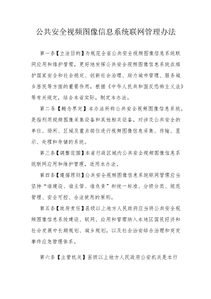 公共安全视频图像信息系统联网管理办法.docx