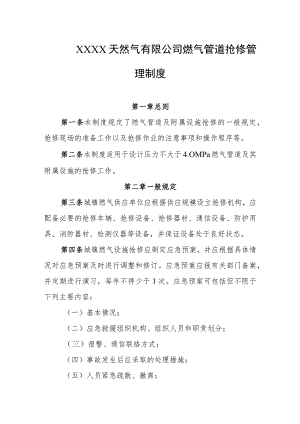 天然气有限公司燃气管道抢修管理制度.docx