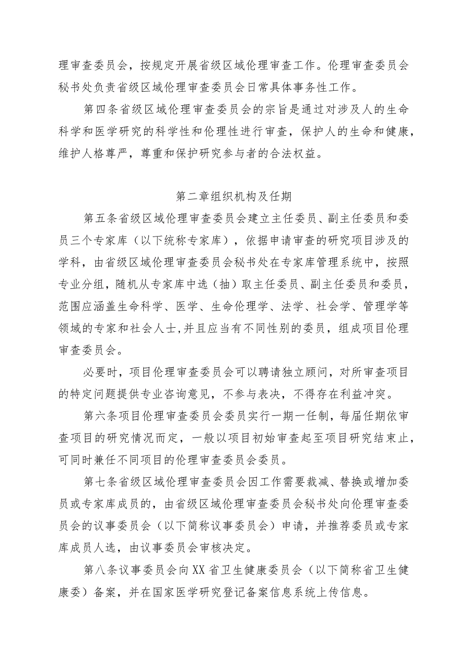 省级区域伦理审查委员会管理办法.docx_第2页