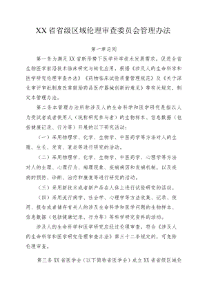 省级区域伦理审查委员会管理办法.docx