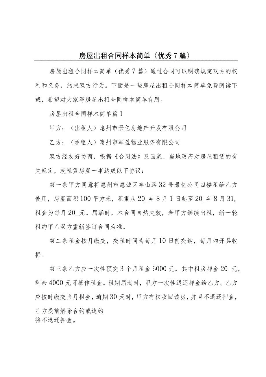 房屋出租合同样本简单(优秀7篇).docx_第1页