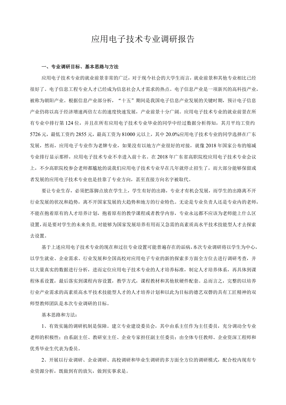 应用电子技术专业调研报告.docx_第1页