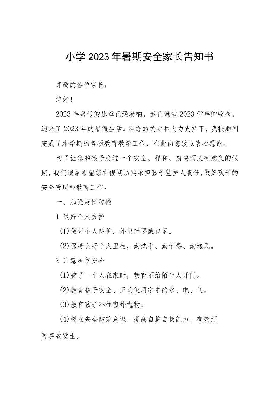 2023年小学暑假致家长一封信4篇.docx_第1页