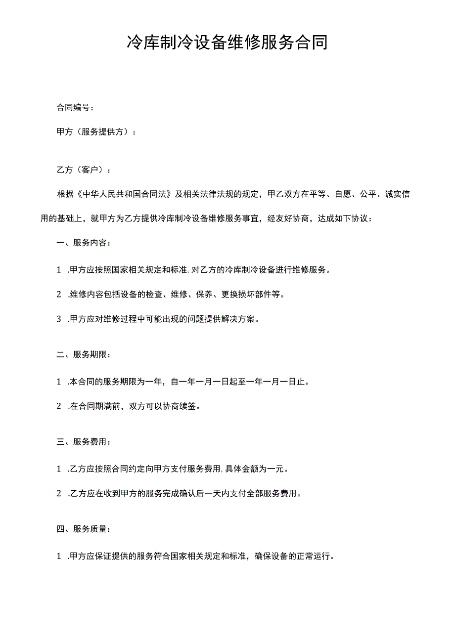 冷库制冷设备维修服务合同.docx_第1页