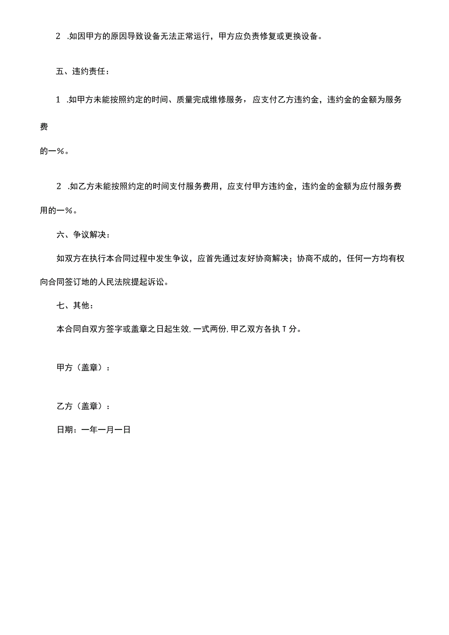 冷库制冷设备维修服务合同.docx_第2页