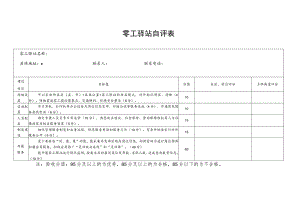 零工驿站自评表.docx