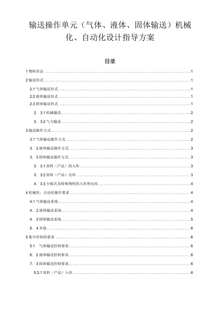 输送操作单元（气液固）机械化、自动化设计指导方案.docx_第1页