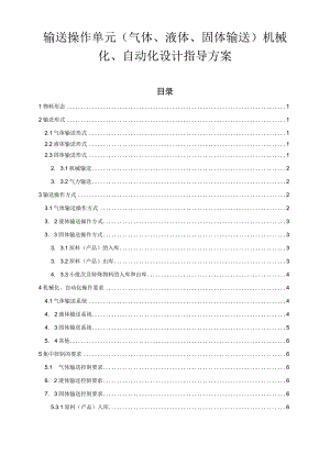 输送操作单元（气液固）机械化、自动化设计指导方案.docx