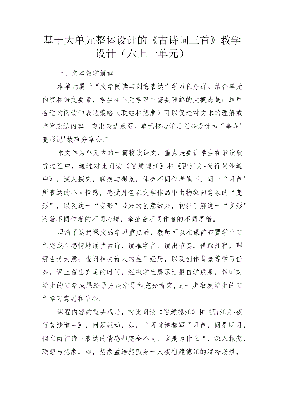 基于大单元整体设计的《古诗词三首》教学设计(六上一单元).docx_第1页