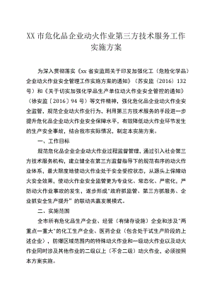 危化品企业动火作业第三方技术服务工作实施方案.docx