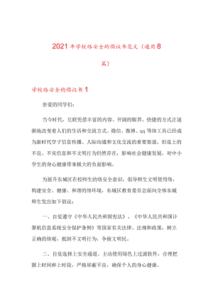 2021年学校网络安全的倡议书范文(通用8篇).docx