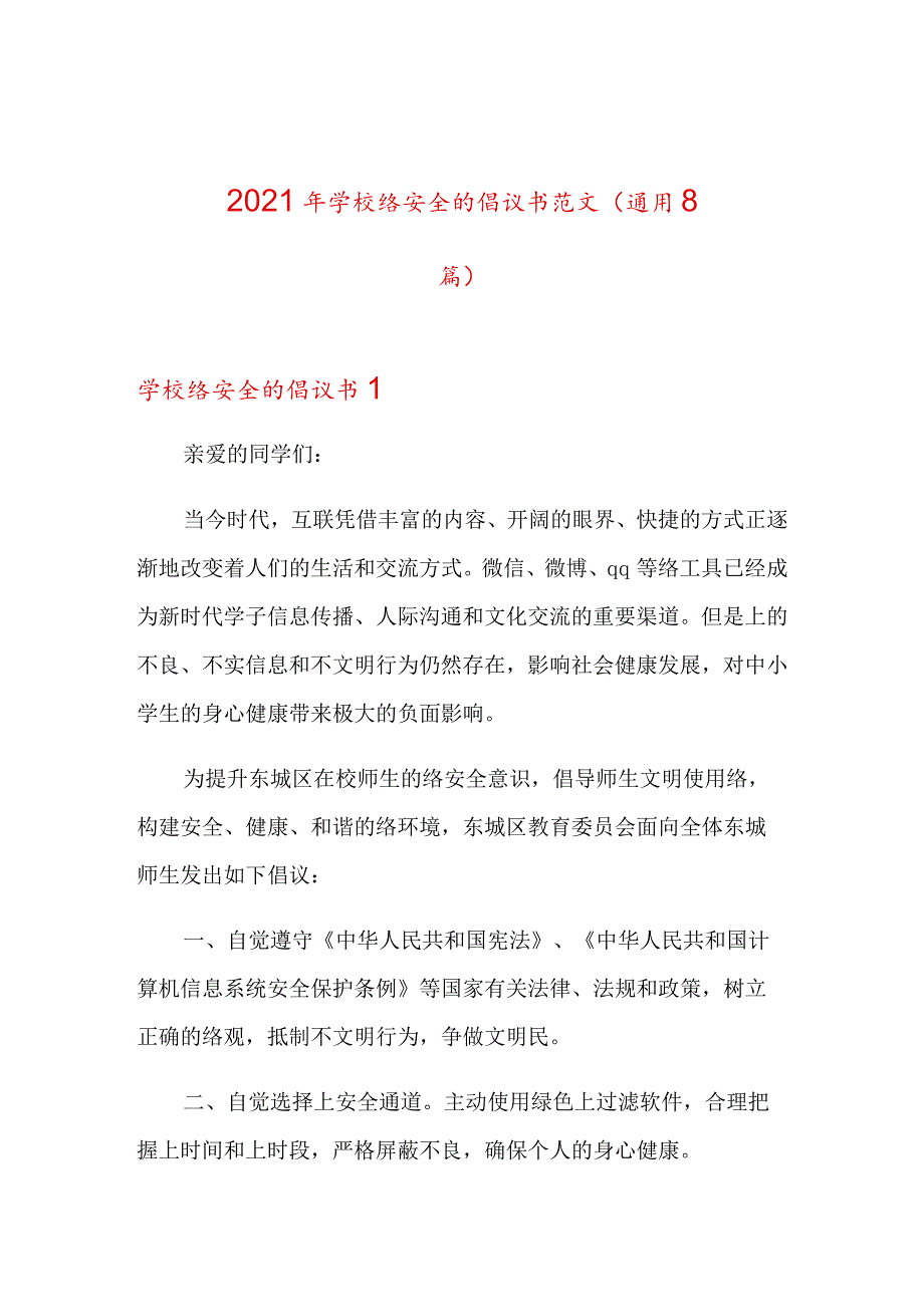 2021年学校网络安全的倡议书范文(通用8篇).docx_第1页