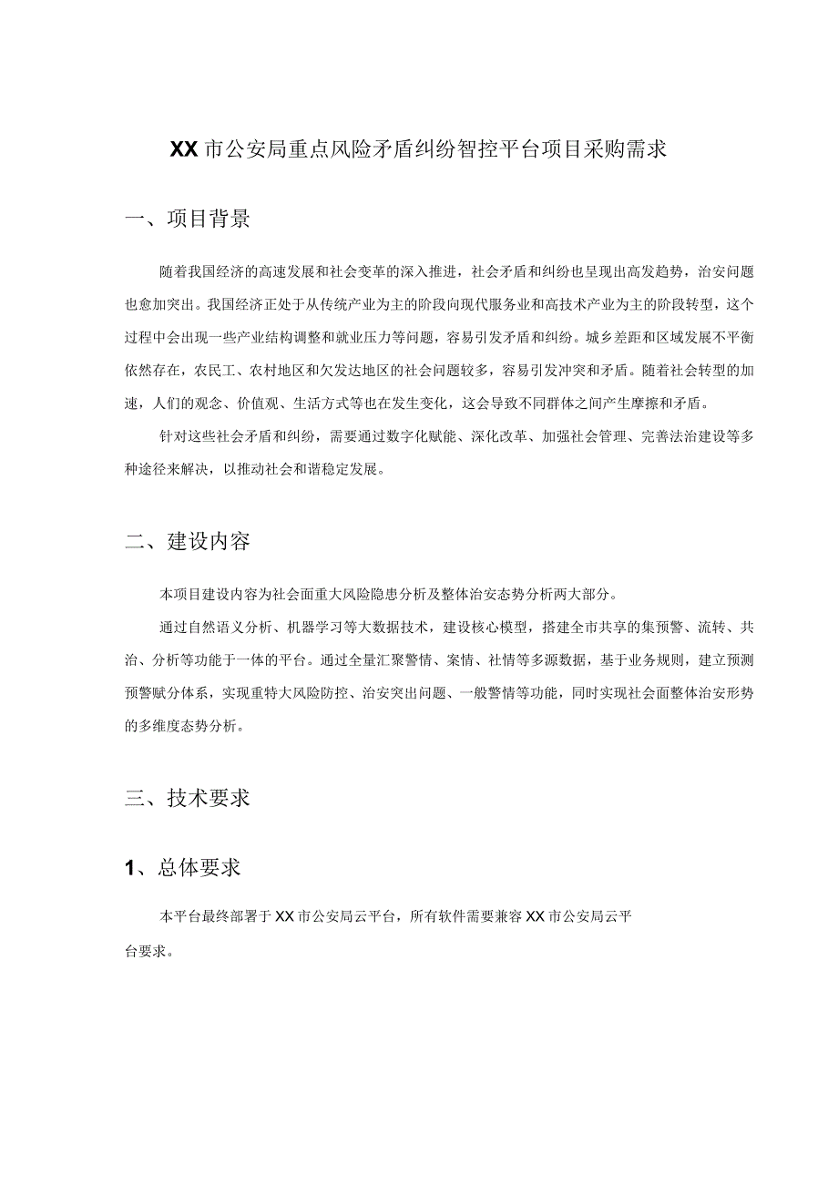 XX市公安局重点风险矛盾纠纷智控平台项目采购需求.docx_第1页