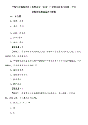 民族宗教事务系统公务员考试（公考)行政职业能力检测第一次综合检测试卷含答案和解析.docx