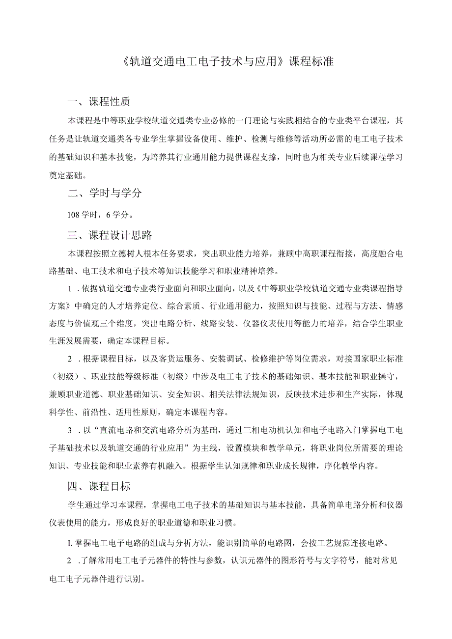 《轨道交通电工电子技术与应用》课程标准.docx_第1页