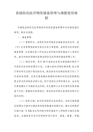 省级防汛抗旱物资储备管理与调拨使用规程.docx