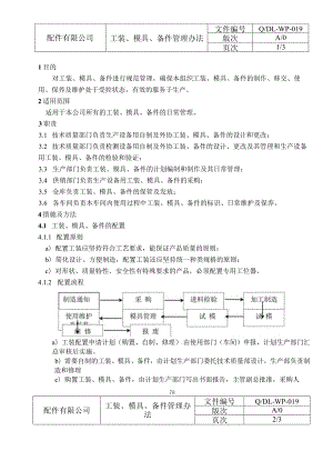 工装、模具、备件管理办法.docx